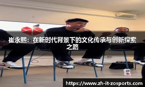 崔永熙：在新时代背景下的文化传承与创新探索之路