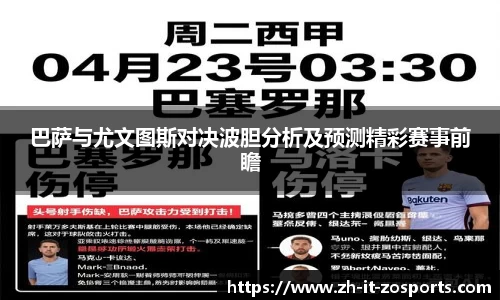 巴萨与尤文图斯对决波胆分析及预测精彩赛事前瞻