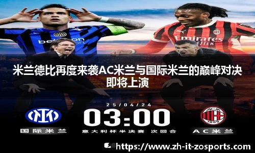 米兰德比再度来袭AC米兰与国际米兰的巅峰对决即将上演