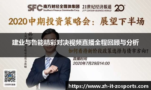 建业与鲁能精彩对决视频直播全程回顾与分析