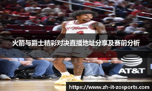 火箭与爵士精彩对决直播地址分享及赛前分析