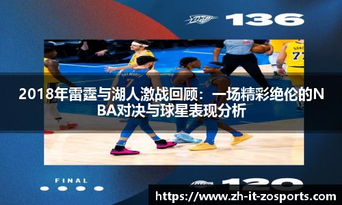 2018年雷霆与湖人激战回顾：一场精彩绝伦的NBA对决与球星表现分析