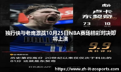 独行侠与老鹰激战10月25日NBA赛场精彩对决即将上演