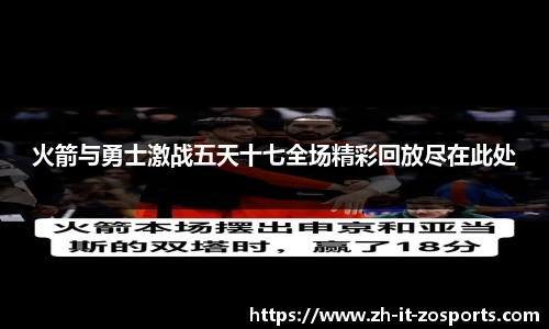 火箭与勇士激战五天十七全场精彩回放尽在此处