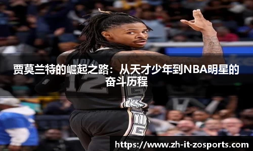 贾莫兰特的崛起之路：从天才少年到NBA明星的奋斗历程