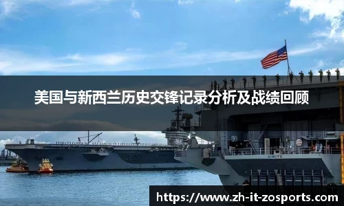 美国与新西兰历史交锋记录分析及战绩回顾