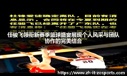任骏飞领衔新赛季篮球盛宴展现个人风采与团队协作的完美结合