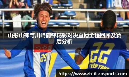 山形山神与川崎前锋精彩对决直播全程回顾及赛后分析