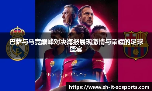 巴萨与马竞巅峰对决海报展现激情与荣耀的足球盛宴