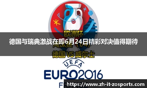 德国与瑞典激战在即6月24日精彩对决值得期待