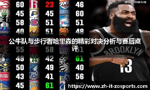 公牛队与步行者哈里森的精彩对决分析与赛后点评