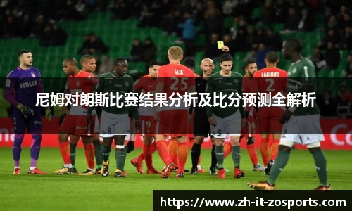 尼姆对朗斯比赛结果分析及比分预测全解析