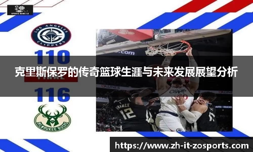 克里斯保罗的传奇篮球生涯与未来发展展望分析