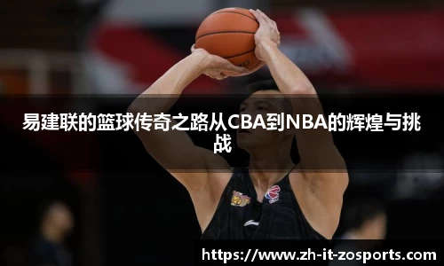 易建联的篮球传奇之路从CBA到NBA的辉煌与挑战