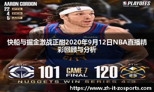快船与掘金激战正酣2020年9月12日NBA直播精彩回顾与分析