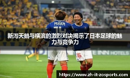新泻天鹅与横滨的激烈对决揭示了日本足球的魅力与竞争力