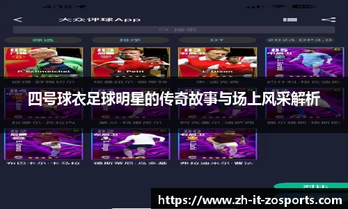 四号球衣足球明星的传奇故事与场上风采解析