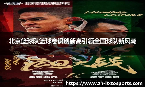 北京篮球队篮球意识创新高引领全国球队新风潮