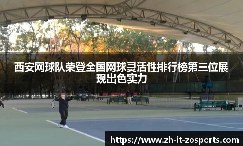西安网球队荣登全国网球灵活性排行榜第三位展现出色实力