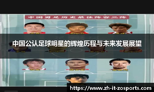 中国公认足球明星的辉煌历程与未来发展展望