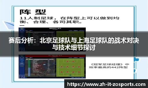 赛后分析：北京足球队与上海足球队的战术对决与技术细节探讨