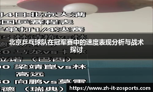 北京乒乓球队在冠军赛中的速度表现分析与战术探讨