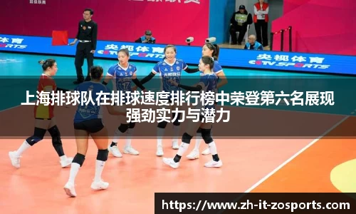 上海排球队在排球速度排行榜中荣登第六名展现强劲实力与潜力