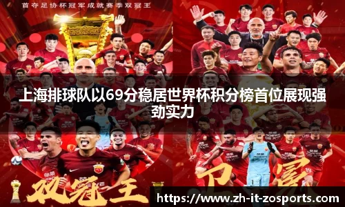 上海排球队以69分稳居世界杯积分榜首位展现强劲实力