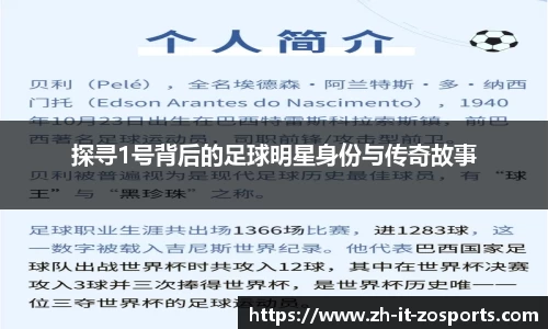 探寻1号背后的足球明星身份与传奇故事