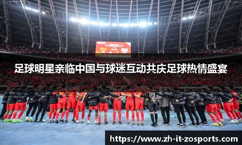 足球明星亲临中国与球迷互动共庆足球热情盛宴