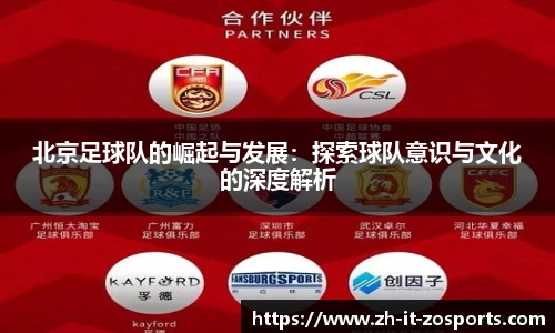 北京足球队的崛起与发展:探索球队意识与文化的深度解析