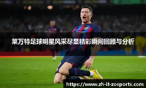 莱万特足球明星风采尽显精彩瞬间回顾与分析