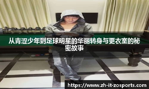 从青涩少年到足球明星的华丽转身与更衣室的秘密故事