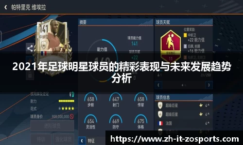 2021年足球明星球员的精彩表现与未来发展趋势分析