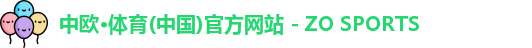 中欧·体育(中国)官方网站 - ZO SPORTS